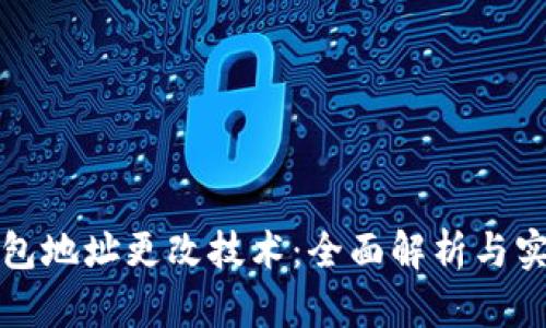TP冷钱包地址更改技术：全面解析与实用指南