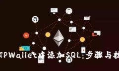 如何在TPWallet中添加SQL：步骤与技巧详解