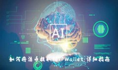 如何将法币提取到TPWallet：详细指南