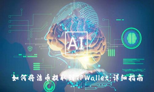如何将法币提取到TPWallet：详细指南