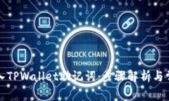 如何有效导入TPWallet助记词：步骤解析与常见问题