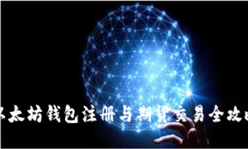 以太坊钱包注册与期货交易全攻略