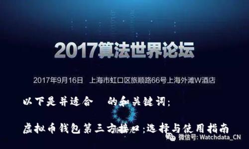 以下是并适合  的和关键词：

虚拟币钱包第三方接口：选择与使用指南
