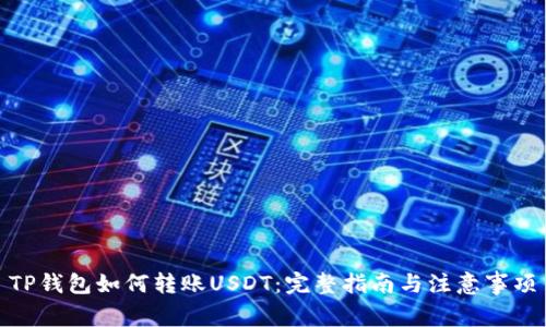 TP钱包如何转账USDT：完整指南与注意事项