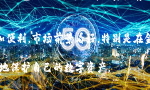   比特币冷钱包的全面解析与使用指南 / 
 guanjianci 比特币冷钱包, 冷钱包类型, 加密货币安全, 钱包使用教程 /guanjianci 

比特币冷钱包介绍
比特币冷钱包，也称为离线钱包，是一种保存比特币及其他加密货币的方式，与在线钱包相对。冷钱包是指没有连接到互联网设备的钱包，使其更具安全性。由于其离线特性，冷钱包能够有效防止黑客入侵、病毒攻击等在线风险，因此越来越多的用户开始重视它的使用。

冷钱包的类型
冷钱包主要有以下几种类型：
ul
    listrong纸钱包/strong：纸钱包是将比特币的公钥和私钥打印在纸张上，存储方式简单粗暴，但需要妥善保管，避免水浸、火灾等情况。/li
    listrong硬件钱包/strong：硬件钱包是一种专门设计用于存储比特币和其他数字资产的物理设备。常见品牌如Ledger、Trezor等。这种钱包具备较高的安全性和便捷性。/li
    listrong离线计算机钱包/strong：使用一台没有联网的计算机生成和存储私钥。这种方式安全性更高，但操作复杂，需要一定的技术能力。/li
/ul

比特币冷钱包的优势
使用比特币冷钱包的优势有很多，其中最重要的包括：
ul
    listrong极高的安全性/strong：由于冷钱包不连接网络，因此黑客无法通过网络攻击来偷取私钥。/li
    listrong用户完全掌控/strong：用户完全掌握私钥，能杜绝第三方干预。/li
    listrong不易丢失/strong：如果妥善保管，纸钱包和硬件钱包的丢失几率较小。/li
/ul

如何选择冷钱包
在选择冷钱包时，需要考虑多个因素，包括安全性、使用频率、费用等。
ul
    listrong安全性/strong：选择声誉良好的冷钱包品牌，尽量选择硬件钱包，这些硬件钱包具备抗攻击能力。/li
    listrong使用频率/strong：如果频繁交易，硬件钱包是最佳选择，而纸钱包适合长期投资用户。/li
    listrong费用/strong：硬件钱包虽然价格相对较高，但长期来看安全性和便利性更具性价比。/li
/ul

比特币冷钱包的使用教程
使用冷钱包储存比特币的过程相对简单，以下是硬件钱包的使用步骤：
ol
    li购买硬件钱包，确保渠道正规，避免购买二手或非正规产品。/li
    li安装相关软件，按照步骤连接设备。/li
    li生成私钥和公钥，并将私钥妥善保管。/li
    li向硬件钱包转账比特币，并确认余额。/li
    li定期检查设备，确保没有异常。/li
/ol

比特币冷钱包的注意事项
使用冷钱包时，要注意以下几点：
ul
    listrong私钥保管/strong：私钥是资产的唯一凭证，一旦丢失，可能导致资产无法找回。/li
    listrong定期更新软件/strong：确保硬件钱包的软件定期更新，防止潜在漏洞被攻击。/li
    listrong慎防物理损坏/strong：纸钱包可能因火灾、洪水等自然灾害受到威胁，因此需妥善保存。/li
/ul

相关问题探讨

冷钱包和热钱包有什么区别？
冷钱包和热钱包的主要区别在于连接性以及安全性。热钱包是指联网的钱包，比如网络钱包、移动钱包等，这些钱包能够实现快速的交易和访问，但安全性较低，容易受到黑客攻击。而冷钱包则是离线存储，安全性极高，但交易速度较慢，需要通过将私钥导入热钱包来实现交易。对于短期投资来说，热钱包更为便捷，而对于长期持有资产，冷钱包是更为安全的选择。

如何备份和恢复冷钱包的私钥？
备份冷钱包的私钥非常重要，建议使用以下几种方法：
ul
    listrong纸质备份/strong：将私钥、助记词等信息写在纸上，存放在安全的地方，如银行保险箱。/li
    listrong多重备份/strong：可考虑多处备份，避免单点故障，若一处备份失效，仍可通过其他备份恢复。/li
    listrong加密备份/strong：可以将电子版的私钥文件加密，存放在U盘或其他硬盘中，需确保U盘的安全。/li
/ul
恢复冷钱包的私钥过程则是将备份的信息重新输入硬件钱包或离线计算机中，以确认资产的归属。

比特币冷钱包的安全隐患有哪些？
尽管冷钱包的安全性较高，但仍然存在一些潜在的安全隐患。首先，用户存储私钥的环境可能会面临物理损坏，如火灾、洪水等。此外，纸钱包容易被盗窃，需妥善保管。其次，硬件钱包如果购买渠道不明，可能会存在安全问题，用户需谨慎选择正规厂商。同时，冷钱包的恢复过程需要谨慎，输入错误的私钥可能导致无法恢复资产。

什么情况下应该使用冷钱包？
如果你对加密货币的投资是长期的，且对安全性要求极高，建议使用冷钱包。此外，如果你持有大量的比特币，冷钱包是更安全的选择。短期频繁交易的用户则可考虑热钱包，但仍可将大部分资产存储在冷钱包中，以确保安全。对于新手用户而言，了解冷钱包的使用与安全规范也是十分必要的。

冷钱包的市场前景如何？
随着加密货币市场的发展和成熟，越来越多的用户开始关注资产的安全问题，冷钱包的需求将持续增长。此外，随着技术的进步和产品的多样化，冷钱包的使用将更加便利，市场前景看好。特别是在金融监管逐渐加强的背景下，用户对投资安全的关注让冷钱包成为必要的金融工具。

总之，比特币冷钱包作为一种安全的存储方式，在现代加密货币投资中占据着重要的位置。通过了解冷钱包的使用方法、选择、维护和安全隐患等，相信用户能够更好地保护自己的数字资产。