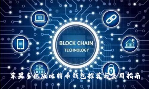 苹果手机版比特币钱包推荐与使用指南