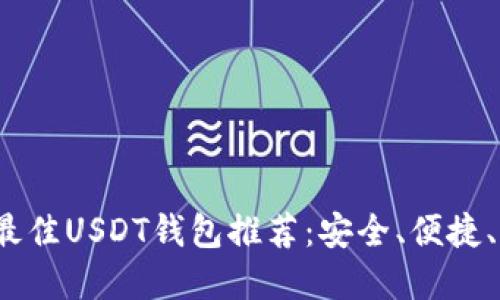 2023年最佳USDT钱包推荐：安全、便捷、功能全解