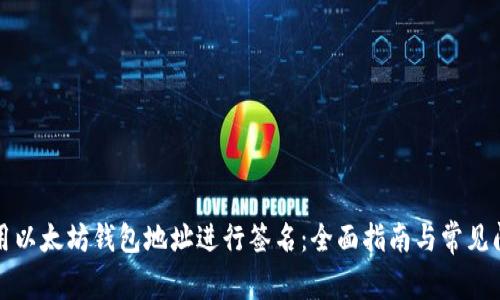 如何使用以太坊钱包地址进行签名：全面指南与常见问题解答