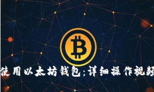如何使用以太坊钱包：详细操作视频指南