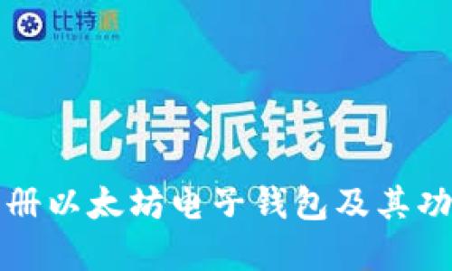 如何注册以太坊电子钱包及其功能详解