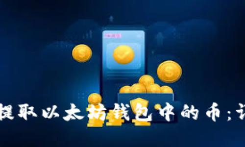 如何安全地提取以太坊钱包中的币：详细视频指南