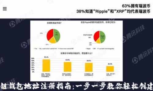区块链钱包地址注册指南:一步一步教你轻松创建钱包