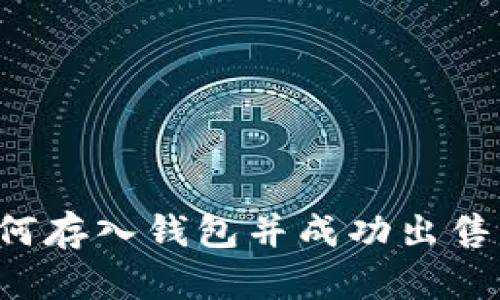 比特币如何存入钱包并成功出售？详细指南