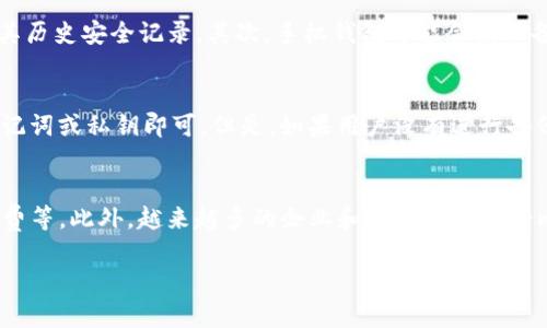   全方位解析比特股币钱包：选择、使用与安全指南 / 
 guanjianci 比特股币, 钱包, 加密货币, 安全 /guanjianci 

什么是比特股币（BitShares）？
比特股币（BitShares，简称BTS）是一种创新的去中心化数字货币，创建于2014年。它基于区块链技术，致力于为用户提供快速、便宜的交易服务。比特股网络不仅仅是一个货币，还引入了“智能资产”的概念，允许用户发行、交易、和管理他们的数字资产。
比特股的核心是一种名为Delegated Proof of Stake（DPoS）的共识机制。与传统的挖矿机制相比，DPoS允许持有BTS的用户通过选举来选择出“代表”，这些代表负责验证交易和维护网络。这使得比特股在交易速度和处理能力上相对较快，从而适合处理高频交易的需求。

比特股币钱包的类型
在使用比特股币之前，用户需要了解不同类型的钱包。比特股币钱包主要分为以下几种： 
ul
  listrong桌面钱包：/strong桌面钱包适用于用户的电脑，提供较高的安全性，但需在安全的环境中使用。/li
  listrong移动钱包：/strong这类钱包适合在手机上使用，更加方便灵活，但可能相对不如桌面钱包安全。/li
  listrong在线钱包：/strong在线钱包托管在网络服务商的平台上，使用方便但可能面临安全风险。/li
  listrong硬件钱包：/strong硬件钱包是一种实体设备，用于离线存储加密货币，具有极佳的安全性，推荐长时间保存数字资产的用户使用。/li
/ul

如何选择比特股币钱包？
选择合适的比特股币钱包是管理和安全存储加密资产的关键。以下几个因素可以帮助用户进行选择：
ul
  listrong安全性：/strong选择钱包时，安全性是最重要的考虑因素。用户应优先考虑那些提供双因素身份验证和私钥控制的钱包。/li
  listrong用户友好性：/strong钱包的界面应简单易用，方便用户进行操作。特别是对于新手而言，钱包的易用性尤为重要。/li
  listrong支持的交易所：/strong一些钱包可能与特定交易所兼容，用户需要查看钱包是否支持他们所使用的交易所。/li
  listrong社区支持：/strong一个活跃的社区和良好的客户支持能够为用户提供更好的使用体验，在遇到问题时可以快速获得帮助。/li
/ul

如何安全地使用比特股币钱包？
安全使用比特股币钱包是保护自己数字资产的关键。以下是一些安全使用钱包的建议：
ul
  listrong定期更新：/strong保持钱包及相关软件的更新是预防安全漏洞的有效方法。/li
  listrong使用强密码：/strong为钱包设置强密码，尽量避免使用简单易猜的密码。/li
  listrong做好备份：/strong定期备份钱包，并将备份文件存储在安全的地方，以防止数据丢失。/li
  listrong避免公共Wi-Fi：/strong尽量避免在公共Wi-Fi环境下进行交易，以降低被攻击的风险。/li
/ul

比特股币钱包的常见问题

h4问题一：如何创建比特股币钱包？/h4
创建比特股币钱包的步骤相对简单。用户首先需要选择合适的钱包类型，例如桌面钱包、移动钱包或硬件钱包。比如，对于新手用户而言，桌面钱包可能是一个不错的选择。在创建钱包之前，用户需访问比特股官网，下载并安装官方指定的钱包客户端。安装完成后，用户可以按提示开启新钱包，并设置强密码以保护钱包安全。在创建过程中，钱包可能会提供一组助记词，用户需妥善保管这组词，确保在未来可以找回钱包。在创建完成后，用户就可以向新钱包中存入比特股币了。

h4问题二：比特股币与其他加密货币相比有哪些优势？/h4
比特股币有几个独特的优势。首先，采用DPoS共识机制，使得比特股有更快的交易处理速度和可扩展性。其次，比特股网络允许用户发行多种种类的资产，用户可以通过简单的操作将传统资产转化为数字资产。此外，比特股的交易费用相对较低，用户在进行交易时，能够节省出更多的成本。比特股的去中心化设计使得其更具抗审查性，也增强了用户的隐私保护。

h4问题三：比特股币钱包的安全隐患有哪些？/h4
尽管比特股币钱包在安全性方面做了很多措施，但用户仍需意识到潜在的安全隐患。首先，在线钱包由于依赖第三方平台进行管理，因此可能面临被黑客攻击或平台故障的风险。用户在选择在线钱包时，一定要查看其历史安全记录。其次，手机钱包可能会因设备丢失或被盗而导致资产损失。硬件钱包虽然相对安全，但如果未妥善管理密钥，依然会面临风险。此外，用户的操作习惯也可能导致安全隐患，例如在不安全的网络环境下进行交易。

h4问题四：如何找回丢失的比特股币钱包？/h4
找回丢失的比特股币钱包主要看用户在创建钱包过程中是否进行备份。如果用户在创建钱包时妥善保管了助记词或私钥，可以通过恢复钱包的方式找回资产。用户只需在钱包应用中选择“恢复钱包”选项，并输入助记词或私钥即可。但是，如果用户没有进行备份，这种情况下找回钱包的难度将大大增加，几乎是不可能的。因此，建议所有用户在创建钱包时一定要做备份，并妥善保管相关信息。

h4问题五：比特股币未来的发展前景如何？/h4
比特股币作为一种去中心化的数字货币，凭借其先进的DPoS共识机制和智能资产功能，具有良好的发展前景。随着区块链技术的不断成熟，比特股也在不断进行技术更新与创新，如更快的交易确认时间、低廉的手续费等。此外，越来越多的企业和用户开始接受比特股币作为支付手段，推动了其在真实世界场景中的应用。因此，可以预见比特股在未来的竞争中将处于更有利的位置，吸引更多的用户和投资者。

通过上述内容，我们不仅了解了比特股币钱包的多方面信息，也掌握了一些如何安全使用及管理它的技巧与方法。用户在使用比特股币时，务必保持警惕，确保资产安全。同时，也对比特股币的未来发展充满信心。