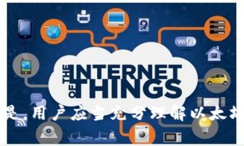   如何在以太坊钱包里没有余额的情况下进行转账？ / 

 guanjianci 以太坊钱包, 转币, 没钱, 交易费用 /guanjianci 

引言
在数字货币交易的过程中，以太坊作为主流的区块链之一，吸引了大量用户。越来越多的人参与到以太坊的交易中，但也伴随着一些普遍的问题，其中之一就是如何在以太坊钱包里没有余额的情况下进行转账。这个问题的根本在于了解以太坊的交易机制和所需的费用。在这篇文章中，我们将深入探讨这个问题，分析以太坊的钱包体系，并展示在缺乏余额的情况下如何进行转账。

以太坊钱包的基本概念
以太坊钱包是用户与以太坊网络进行交互的工具。每个钱包由一对密钥组成：公钥用于生成用户的账户地址，而私钥则用来签署交易。用户可以通过钱包接收和发送以太坊，也可以通过支持的交易所进行币币交易。钱包的类型有多种，主要包括热钱包和冷钱包。

转账时的必备条件
在以太坊网络上进行转账，用户需要满足两个基本条件：账户中存在足够的以太坊（ETH），用于支付交易的基本费用；以及具有正确的接收地址和足够的已知信息以保证交易的安全性。如果以太坊钱包中没有ETH，用户将无法支付相应的交易费用，从而导致交易无法进行。

理解交易费用机制
以太坊网络运营的关键在于“Gas”费用。Gas是用来执行以太坊交易和智能合约的费用单位，用户需要支付一定量的以太坊来更快地处理和确认他们的交易。交易越复杂，所需的Gas就越多。这一机制确保了网络的安全性和高效性。如果用户的余额不足以支付Gas费用，他们将无法转移任何资产。

如果钱包里没余额，怎么办？
当用户发现以太坊钱包中没有余额时，他们依然可以通过以下几种方式进行转账：
ul
    listrong通过交易所转账：/strong用户可以将其他数字货币在交易所平台上进行兑换，将得到的ETH转入个人的以太坊钱包中，这样便可用于后续的转账。/li
    listrong向他人请求ETH：/strong在以太坊社区中，用户可以求助于朋友或其他用户，请求他们转入一些ETH以支付交易费用。/li
    listrong进行小额的ETH交易：/strong参与一些社区活动或小额支付，这些通常会奖励用户以太坊，帮助他们获得足够的余额用于下一次转账。/li
    listrong使用免费的以太坊服务：/strong近年来，一些区块链服务提供了“零费用”的转账选项，但这种服务通常有一些限制，需要仔细了解相关条款。/li
/ul

可能相关的问题
在探讨如何在以太坊钱包没钱时转币的过程中，可能会出现以下问题：
ul
    li以太坊交易的费用是如何计算的？/li
    li如何安全地管理我的以太坊钱包？/li
    li我如何从交易所提取以太坊到我的钱包？/li
    li如果我忘记了私钥，是否还能找回以太坊？/li
    li以太坊网络的拥堵对交易费用有何影响？/li
/ul

以太坊交易的费用是如何计算的？
以太坊的交易费用由用户所提供的GAS量和网络的GAS价格决定。GAS价格通常以Gwei为单位，1 Gwei等于0.000000001 ETH。用户可以根据网络的拥堵情况来调整他们的GAS价格，以决定交易的确认速度。在网络繁忙时，提高GAS价格往往能帮助加快交易的确认。在此基础上，GAS的总费用可以通过以下公式计算：
strong交易手续费 = Gas使用量 × Gas价格。/strong
例如，如果你的交易需要21000 Gas，而当前的Gas价格为50 Gwei，那么交易费用将是：
21000 Gas × 50 Gwei = 1,050,000 Gwei = 0.00105 ETH。
用户在进行交易前，应检查当前的Gas价格，以更好地理解和预估交易成本。

如何安全地管理我的以太坊钱包？
安全管理以太坊钱包是保护用户资金的关键。以下是一些安全管理的建议：
ul
    listrong保护私钥：/strong私钥是用户获取和管理其以太坊资产的重要信息，所有者不应与他人分享。如果私钥丢失或被盗，用户将无法访问其资产。/li
    listrong启用两步验证：/strong若使用在线钱包或交易所服务，启用两步验证可以为钱包安全增加一层保护。/li
    listrong备份钱包：/strong定期备份钱包文件，并将备份存储在安全的地方，以防数据丢失。/li
    listrong保持软件更新：/strong确保使用的各种软件、系统和钱包都保持最新版本，以确保最佳的安全性。/li
    listrong了解网络安全：/strong了解钓鱼邮件、恶意软件等网络安全威胁，以防资金被盗。/li
/ul

我如何从交易所提取以太坊到我的钱包？
提取以太坊到个人钱包的过程相对简单，但涉及多个步骤：
ol
    listrong注册并验证交易所账户：/strong用户需要在选定的交易所注册账户，并完成必要的身份验证步骤。/li
    listrong完成KYC审核：/strong根据交易所规定，完成客户身份验证（KYC）及相关审核。/li
    listrong充值资产：/strong在交易所账户中充值所需的法币或者其他数字货币以购买ETH。/li
    listrong发起提现：/strong选择“提币”选项，输入个人以太坊钱包地址，确认提取的ETH数量。/li
    listrong确认转账：/strong一旦提现申请提交，用户需要确认此笔交易，通常会发送到注册邮箱进行确认。/li
    listrong等待转账：/strong一旦交易获得确认，ETH便会转入用户的以太坊钱包中。/li
/ol
提取的时间和费用在不同交易所可能有所不同，建议用户提前了解相关的收费和处理时间。

如果我忘记了私钥，是否还能找回以太坊？
私钥是访问以太坊钱包的唯一途径，因此如果用户忘记了私钥，恢复钱包的可能性几乎为零。以下是一些可能的恢复步骤：
ul
    listrong查找备份：/strong用户在创建钱包后，应当备份私钥或助记词。如果没有备份，恢复的几率极低。/li
    listrong使用助记词恢复：/strong某些钱包允许用户使用助记词恢复私钥。如果用户记得助记词，可以尝试使用它们进行恢复。/li
    listrong寻求专业服务：/strong部分公司或个体可能提供钱包恢复的服务，但需谨慎选择，确认其信誉。/li
    listrong避免使用暴力破解：/strong不建议用户使用暴力破解的方式尝试访问账户，因为这不仅耗时耗力，还可能导致数据丢失。/li
/ul

以太坊网络的拥堵对交易费用有何影响？
以太坊作为一个去中心化的平台，其交易量会波动较大。在网络繁忙时，交易费用会迅速上升，用户需要支付更高的费用以确保交易的及时处理。原因如下：
ul
    listrong交易竞争：/strong当大量用户同时发起交易时，网络资源有限，用户必须贡高以便增强自己交易的优先级。/li
    listrongGas价格上涨：/strong在高峰时段，交易所需的Gas价格会随之上涨，用户需要支付更高的费用。/li
    listrong非流动性问题:/strong网络繁忙时，可能出现等待时间增长的现象，导致用户不得不拉高自己的交易费用。/li
/ul
因此，用户在发起交易时，最好选择在非高峰时段进行交易，能够节省一些费用，同时还能够确保交易更快地被确认。

结论
在以太坊钱包里没有余额的情况下进行转账并非不可能，但需要采取一定的措施和策略。无论是通过交易所充值，向他人请求ETH，或参与社区活动等，都是可行的方式。重要的是，用户应当充分理解以太坊的交易机制，特别是交易费用的计算，如何安全地管理个人钱包，以及在面临技术问题时的解决方案。希望本文能对用户们有所帮助，为他们在以太坊生态中提供指引。