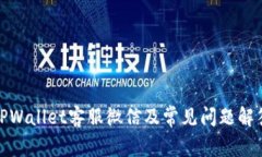 TPWallet客服微信及常见问题解答