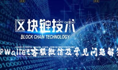 TPWallet客服微信及常见问题解答