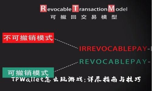 TPWallet怎么玩游戏：详尽指南与技巧