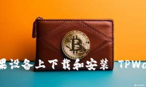 如何在苹果设备上下载和安装 TPWallet 软件