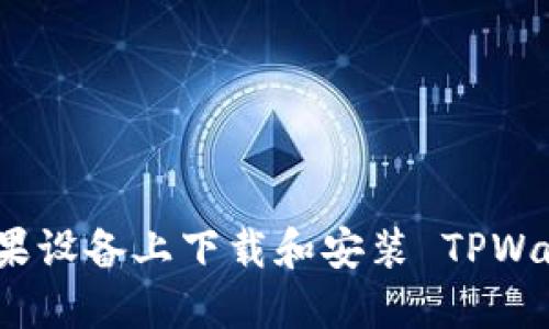 如何在苹果设备上下载和安装 TPWallet 软件
