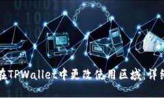如何在TPWallet中更改使用区域：详细指南
