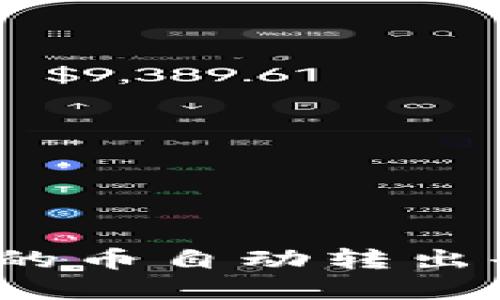 tpwallet里的币自动转出去了怎么办？