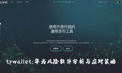 tpwallet：华为风险软件分析与应对策略