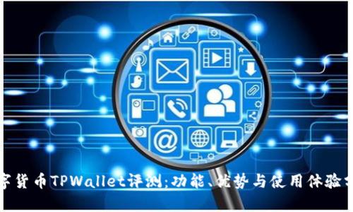 数字货币TPWallet评测：功能、优势与使用体验分析