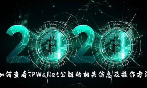如何查看TPWallet公链的相关信息及操作方法
