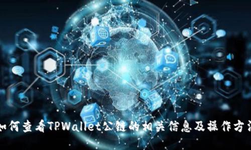 如何查看TPWallet公链的相关信息及操作方法