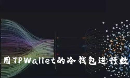 如何安全使用TPWallet的冷钱包进行数字资产存储