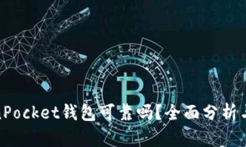 TokenPocket钱包可靠吗？全面分析与评测