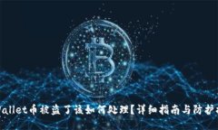 TPWallet币被盗了该如何处理？详细指南与防护措施