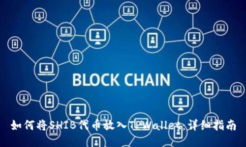 如何将SHIB代币放入TPWallet：详细指南