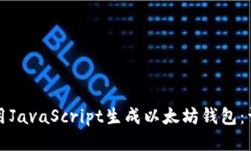 如何使用JavaScript生成以太坊钱包：详细指南