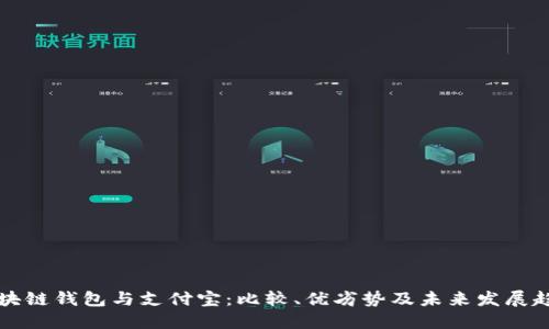 区块链钱包与支付宝：比较、优劣势及未来发展趋势