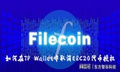 如何在TP Wallet中取消ERC20代币授权