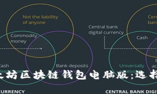 全面解析以太坊区块链钱包电脑版：选择、使用与安全