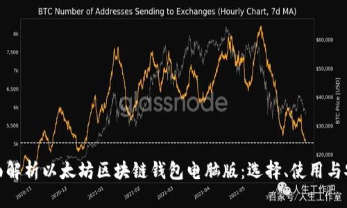 全面解析以太坊区块链钱包电脑版：选择、使用与安全