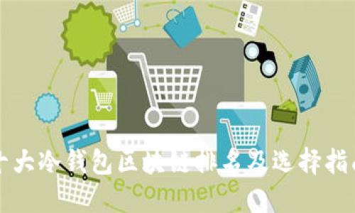 十大冷钱包区块链排名及选择指南