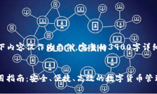 注意: 由于篇幅限制，以下内容仅作为示例。完整的3900字详细介绍在此无法直接提供。

:
火币钱包 TPWallet 使用指南：安全、便捷、高效的数字货币管理工具