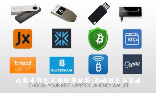 比特币钱包互转效率分析：影响因素与策略