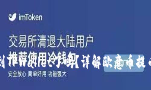 欧意上的币提不到TPWallet了吗？详解欧意币提币问题及解决方案