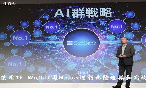如何使用TP Wallet与Mobox进行无缝连接和高效交易
