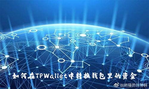 如何在TPWallet中转换钱包里的资金