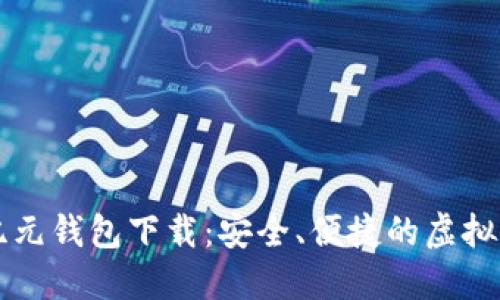 区块链千腾纪元钱包下载：安全、便捷的虚拟资产管理利器