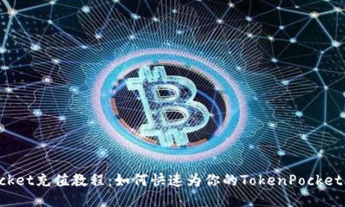 TokenPocket充值教程：如何快速为你的TokenPocket钱包充值