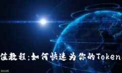 TokenPocket充值教程：如何快速为你的TokenPocket钱包