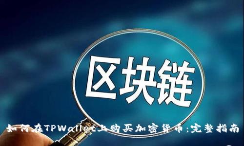 如何在TPWallet上购买加密货币：完整指南
