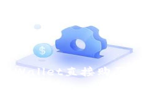 :如何通过TPWallet直接购买泰达币（USDT）